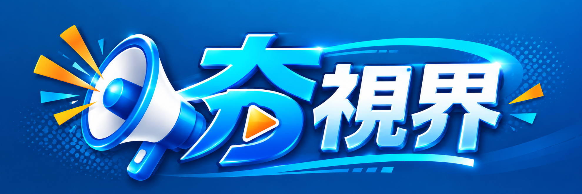夯視界 新首頁LOGO